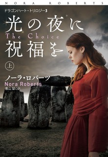光の夜に祝福を（扶桑社ＢＯＯＫＳロマンス）