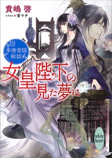 女皇陛下の見た夢は 李唐帝国秘話【電子特典付き】