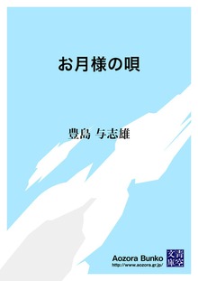 お月様の唄