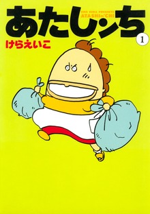 あたしンち（朝日新聞出版）