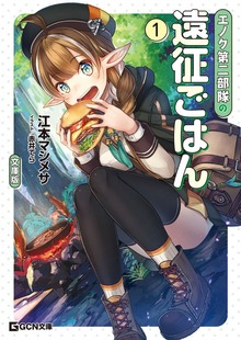 エノク第二部隊の遠征ごはん 文庫版