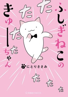 ふしぎねこのきゅーちゃん　動く４コマ版