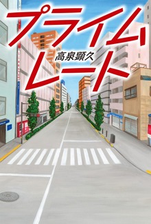 プライムレート