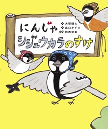 にんじゃ シジュウカラのすけ