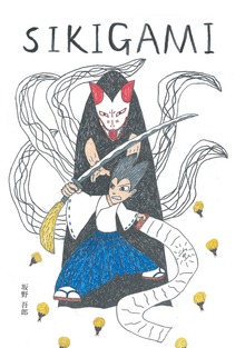SIKIGAMI