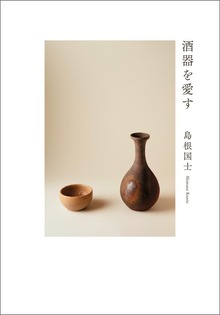 酒器を愛す