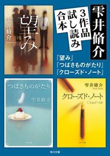 雫井脩介3作品試し読み合本（『望み』『つばさものがたり』『クローズド・ノート』）