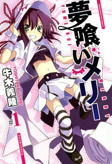夢喰いメリー