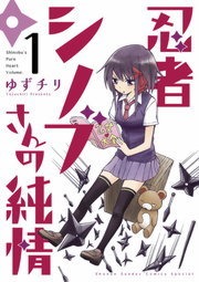 忍者シノブさんの純情