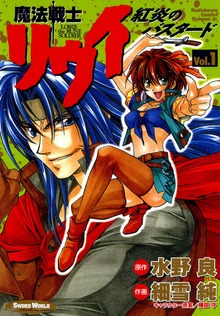 魔法戦士リウイ 紅炎のバスタード