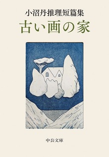 小沼丹推理短篇集 古い画の家