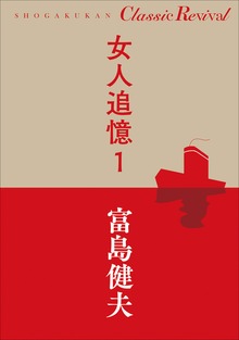 女人追憶（クラシック リバイバル）