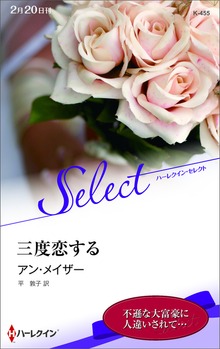 三度恋する