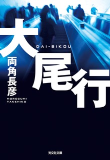 大尾行