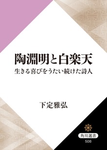 陶淵明と白楽天 生きる喜びをうたい続けた詩人