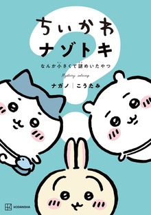 ちいかわ　ナゾトキ（講談社）