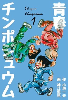 青春チンポジュウム（グループ・ゼロ）