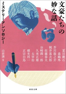 文豪たちの妙な話 ミステリーアンソロジー