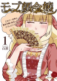 モブ顔令嬢～乙女ゲー世界の悪役令嬢に転生したのにどうしてこうなった～【単行本】シリーズ