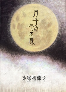 月子の不思議