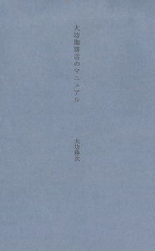 大坊珈琲店のマニュアル