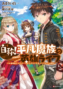 自称！平凡魔族の英雄ライフ（Kラノベブックス）