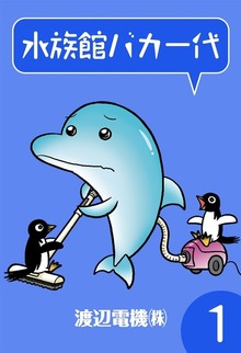 水族館バカ一代
