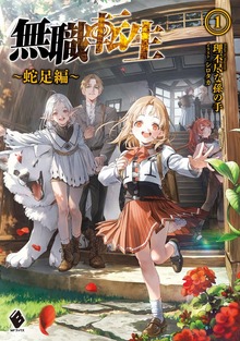 無職転生 ～蛇足編～（MFブックス）