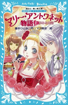 マリー・アントワネット物語
