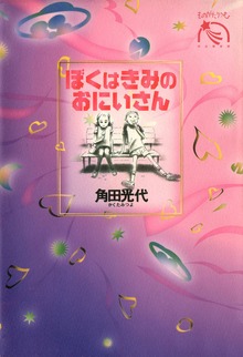 ぼくはきみのおにいさん