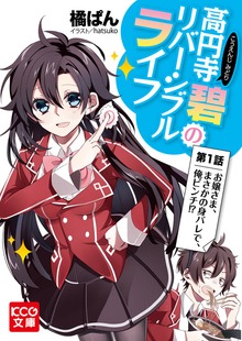 高円寺碧のリバーシブルライフ