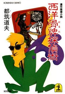 西洋骨牌（かるた）探偵術