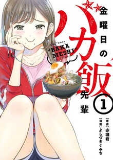 金曜日のバカ飯先輩（講談社）