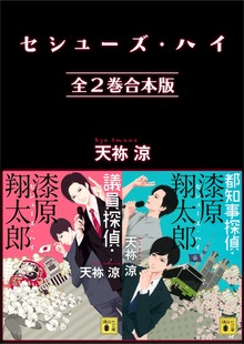 セシューズ・ハイ 全２巻合本版