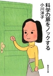 科学の扉をノックする