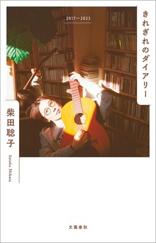 きれぎれのダイアリー ２０１７～２０２３