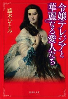 令嬢テレジアと華麗なる愛人たち
