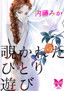 覗かれたひとり遊び