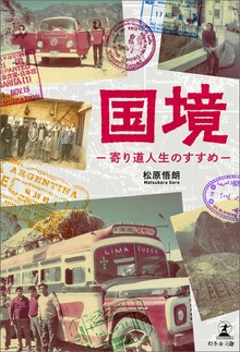 国境―寄り道人生のすすめ―