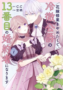 花嫁修業をやめたくて、冷徹公爵の13番目の婚約者になります
