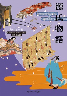 ビギナーズ・クラシックス 日本の古典