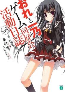 おれと一乃のゲーム同好会活動日誌
