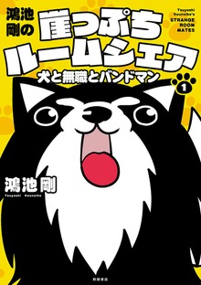 鴻池剛の崖っぷちルームシェア　犬と無職とバンドマン