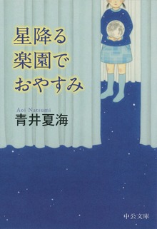 星降る楽園でおやすみ