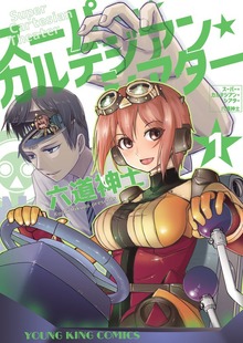 スーパー・カルテジアン・シアター（ヤングキングコミックス）