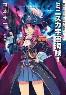 ミニスカ宇宙海賊（KADOKAWA）