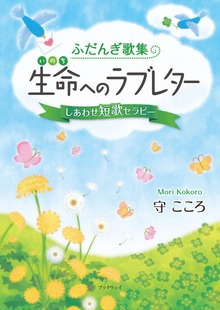 ふだんぎ歌集 生命（いのち）へのラブレター しあわせ短歌セラピー