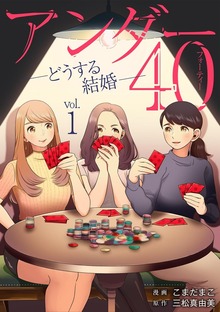 アンダー40 ―どうする結婚―