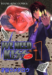 WE NEED KISS（ヤングキングコミックス）