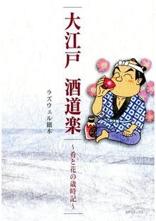大江戸 酒道楽～肴と花の歳時記～